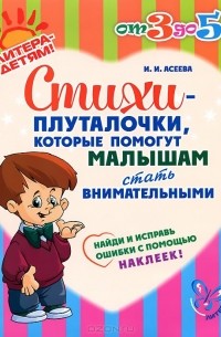 Ирина Асеева - Стихи-плуталочки, которые помогут малышам стать внимательными