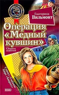 Екатерина Вильмонт - Операция "Медный кувшин" (сборник)