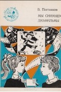 Владимир Постников - Мы снимаем диафильм