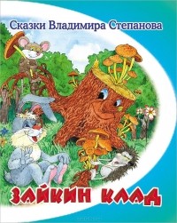 Владимир Степанов - Зайкин клад (сборник)