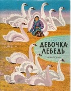 Владимир Санги - Девочка-лебедь. Сказки (сборник)