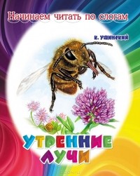 Константин Ушинский - Утренние лучи