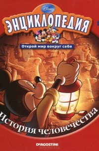 Фиона Макдональд - Энциклопедия. Открой мир вокруг себя. Выпуск 1. История человечества. От каменного века до наших дней