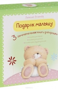 Наталья Скороденко - Подарок малышу (комплект из 3 книг)