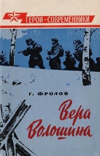 Георгий Фролов - Вера Волошина