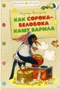 Надежда Притулина - Как сорока-белобока кашу варила (сборник)