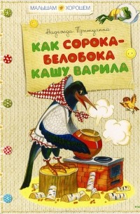 Надежда Притулина - Как сорока-белобока кашу варила (сборник)