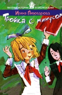 Ирина Пивоварова - Тройка с минусом