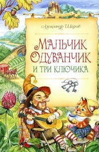 Александр Шаров - Мальчик Одуванчик и три ключика (сборник)