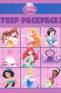 Принцессы. Супер-раскраска