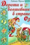 Дороти и волшебник в стране Оз