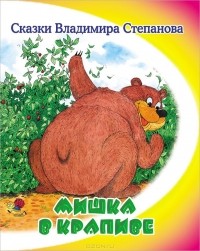 Владимир Степанов - Мишка в крапиве (сборник)