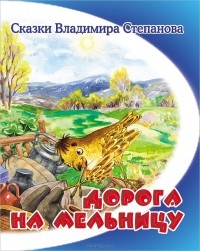 Владимир Степанов - Дорога на мельницу (сборник)