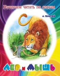 Лев Толстой - Лев и мышь