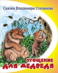 Владимир Степанов - Угощение для медведя (сборник)