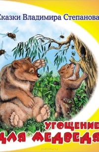 Угощение для медведя (сборник)