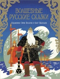 без автора - Волшебные русские сказки (сборник)