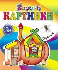  - Теремок (сборник)