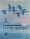 Дмитрий Мамин-Сибиряк - Серая шейка