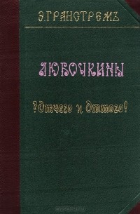 Эдуард Гранстрем - Любочкины Отчего? и Оттого!