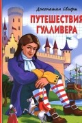 Джонатан Свифт - Путешествия Гулливера (сборник)