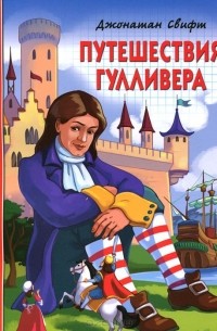 Путешествия Гулливера (сборник)