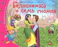 Лев Толстой - Белоснежка и семь гномов