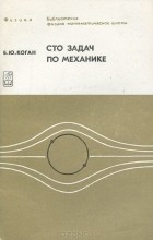 Борис Коган - Сто задач по механике