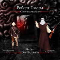Роберт Говард - Сборник рассказов