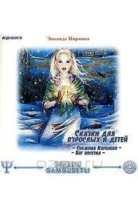 Зинаида Миркина - Сказки для взрослых и детей. Снежная королева. Бог посетил (аудиокнига CD) (сборник)