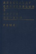 Александр Солженицын - В круге первом