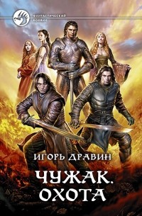 Игорь Дравин - Чужак. Охота