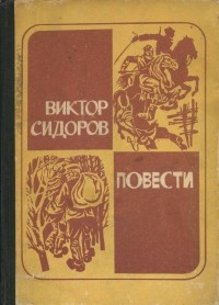Виктор Сидоров - Повесть о красном орленке. Рука дьявола