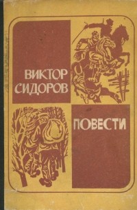 Виктор Сидоров - Повесть о красном орленке. Рука дьявола