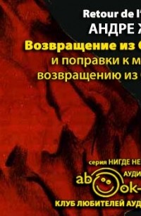 Андре Жид - Возвращение из СССР и поправки к моему возвращению из СССР (сборник)