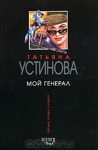 Татьяна Устинова - Мой генерал