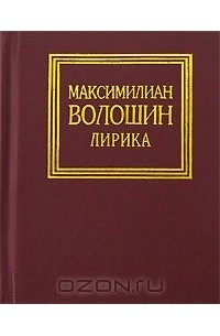 Максимилиан Волошин - Лирика (сборник)