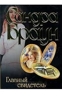 Главный свидетель
