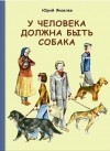 Юрий Яковлев - У человека должна быть собака (сборник)