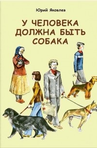 Юрий Яковлев - У человека должна быть собака (сборник)