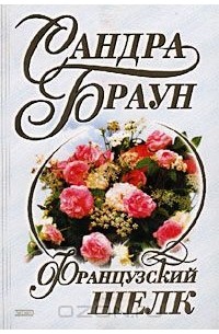 Сандра Браун - Французский шелк