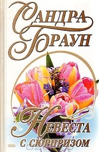 Сандра Браун - Невеста с сюрпризом