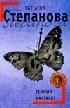 Татьяна Степанова - Темный инстинкт