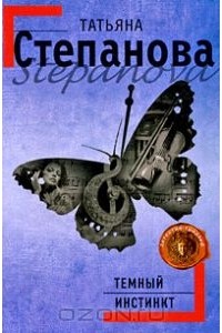 Татьяна Степанова - Темный инстинкт