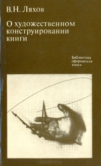 Воля Ляхов - О художественном конструировании книги: Системное проектирование. Функциональный анализ