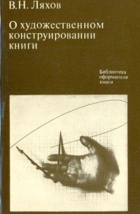 Воля Ляхов - О художественном конструировании книги: Системное проектирование. Функциональный анализ