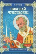 Валерий Воскобойников - Николай Чудотворец