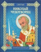 Валерий Воскобойников - Николай Чудотворец