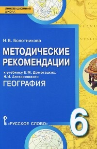 Н. В. Болотникова - География. 6 класс. Методические рекомендации к учебнику Е. М. Домогацких, Н. И. Алексеевского