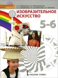  - Изобразительное искусство. 5 класс. Учебник (+ CD)